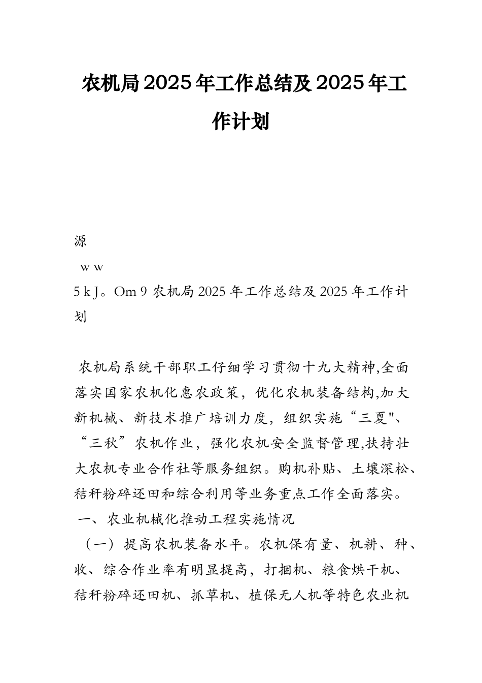 农机局2025年工作总结及2025年工作计划_第1页