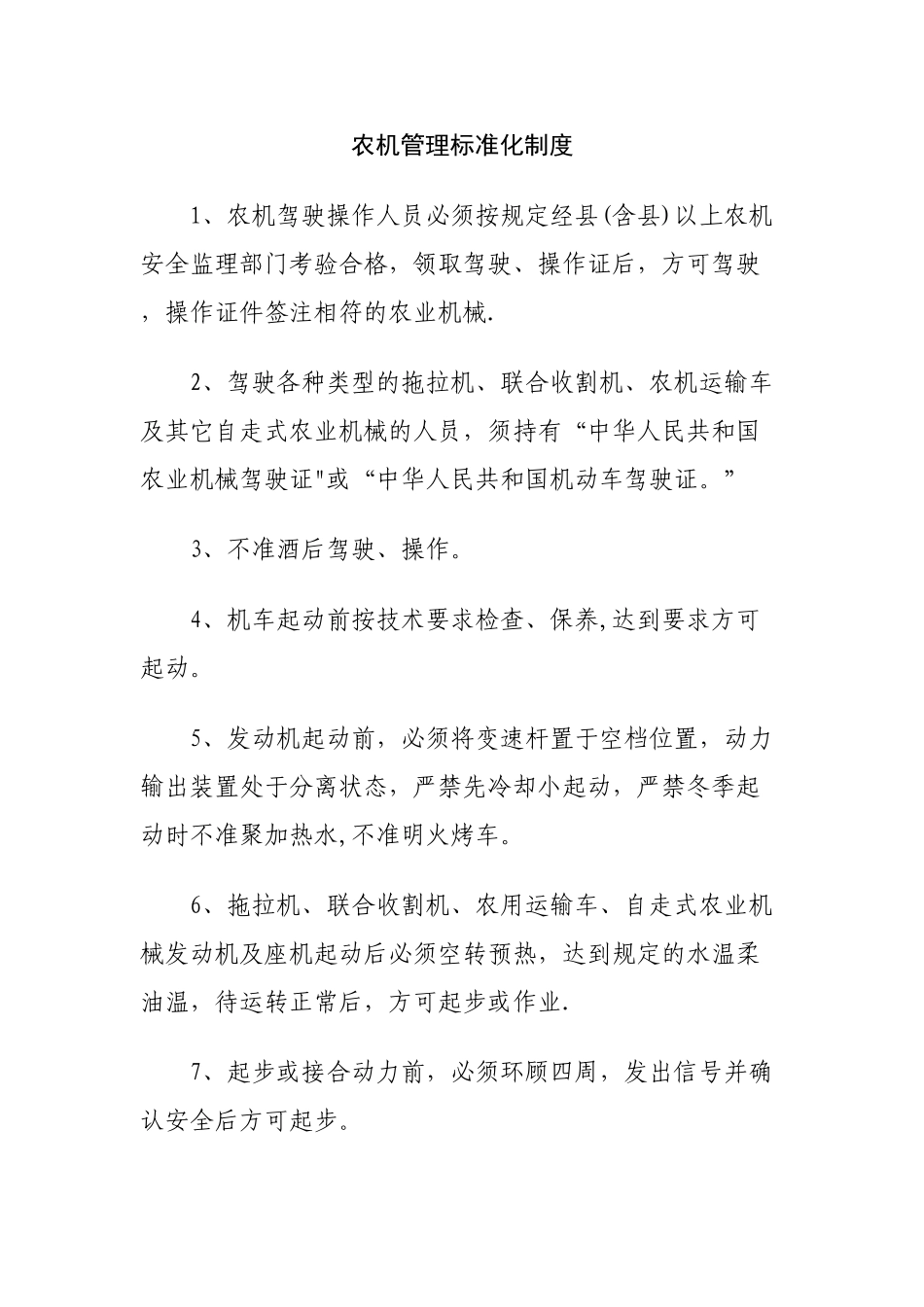 农机管理标准化制度_第1页