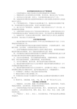 农机驾驶培训机构安全生产管理制度