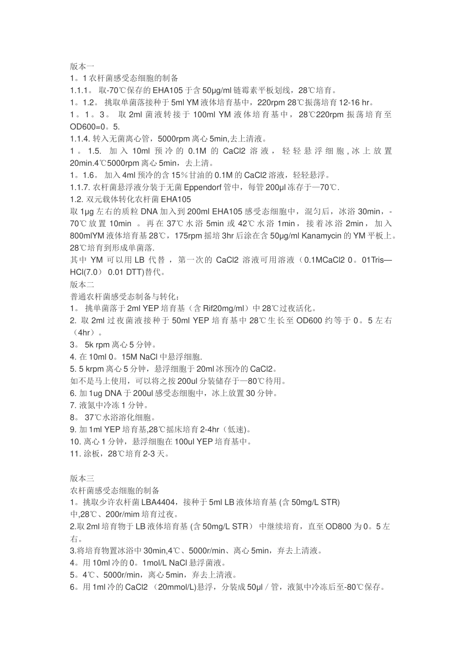 农杆菌感受态制备_第1页