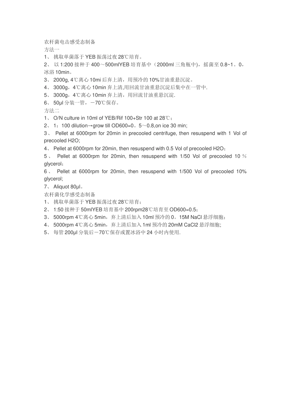 农杆菌感受态制备_第3页