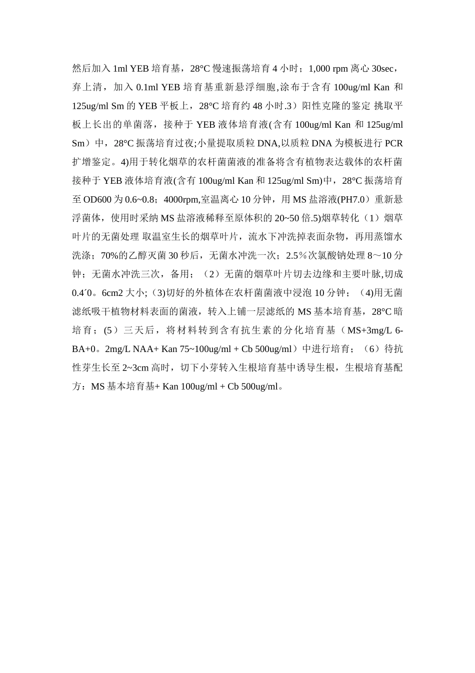 农杆菌的转化流程_第3页