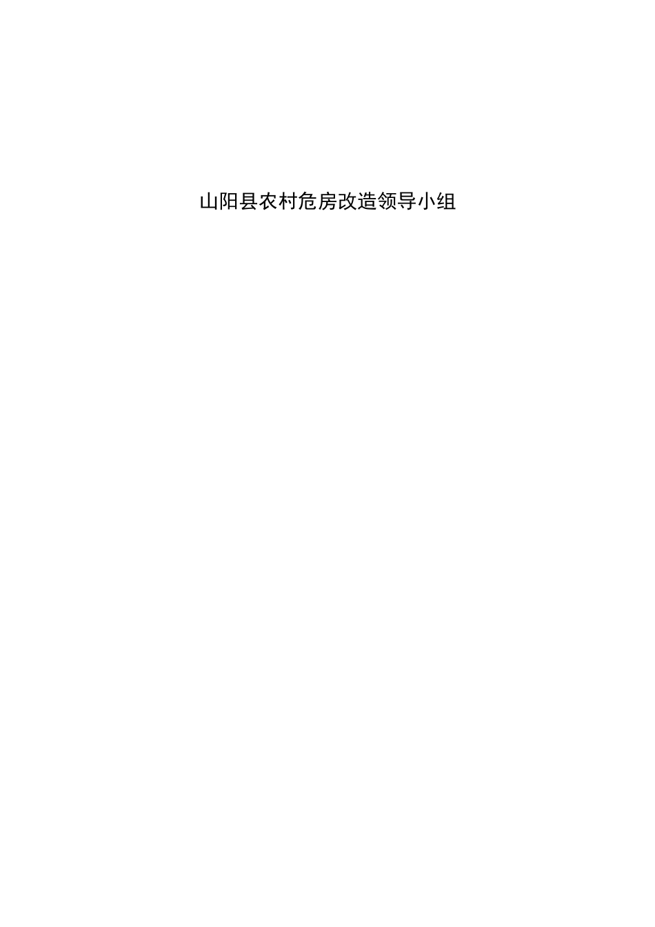 农村C级危房改造加固技术方案_第2页