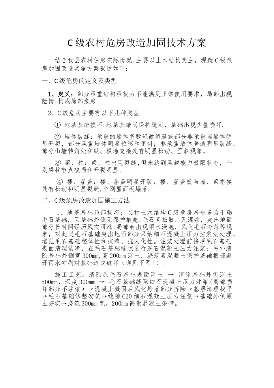 农村C级危房改造加固技术方案_第3页