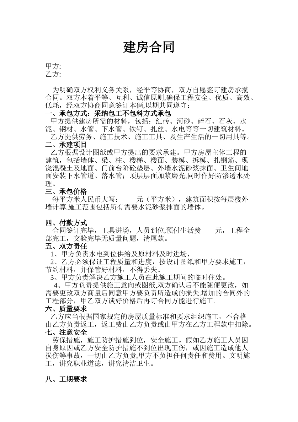 农村-建房承包合同_第1页