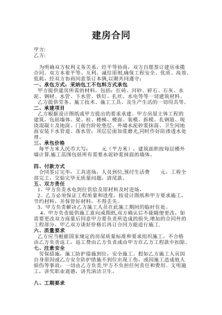 农村-建房承包合同