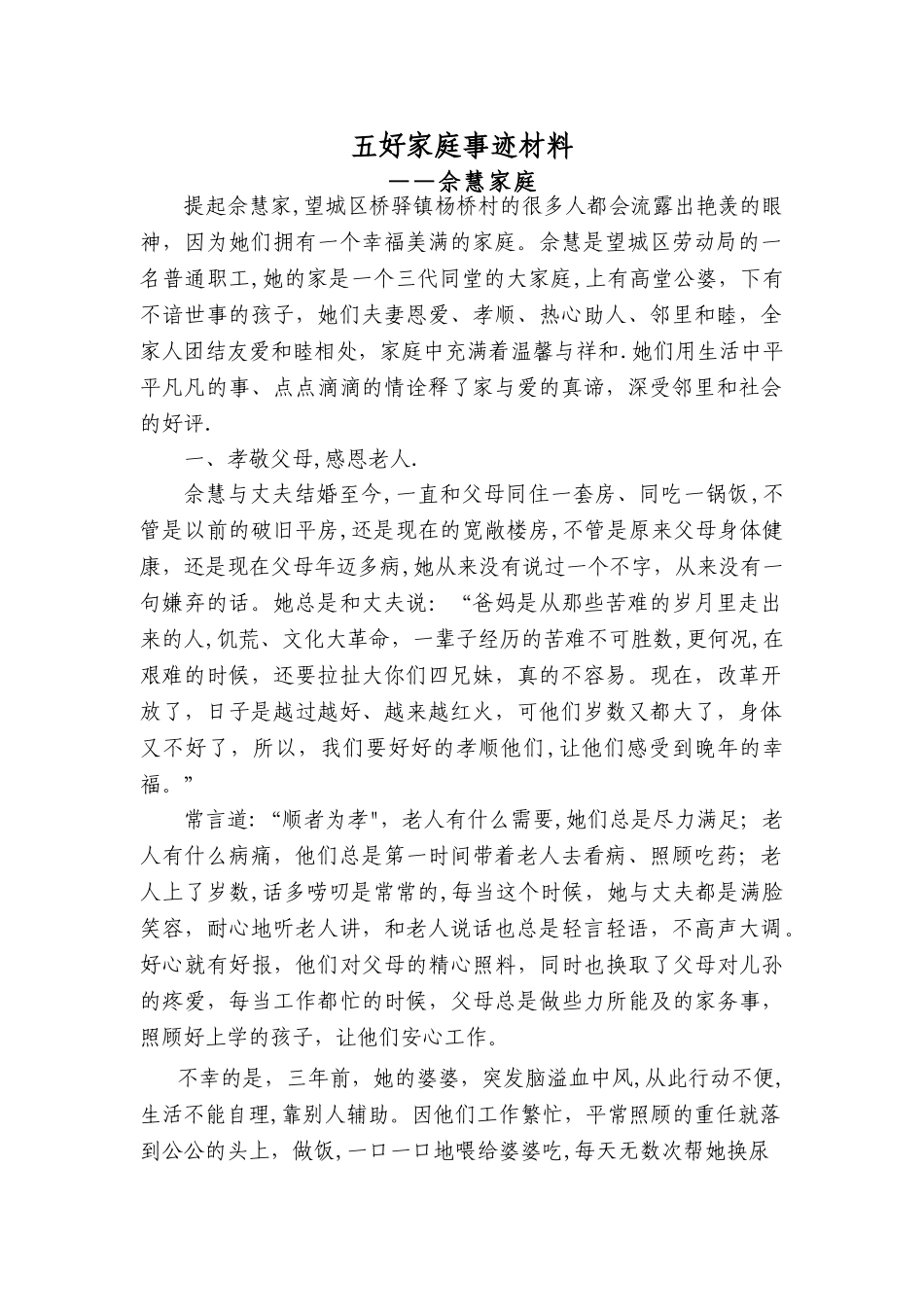 农村--五好家庭事迹材料_第1页