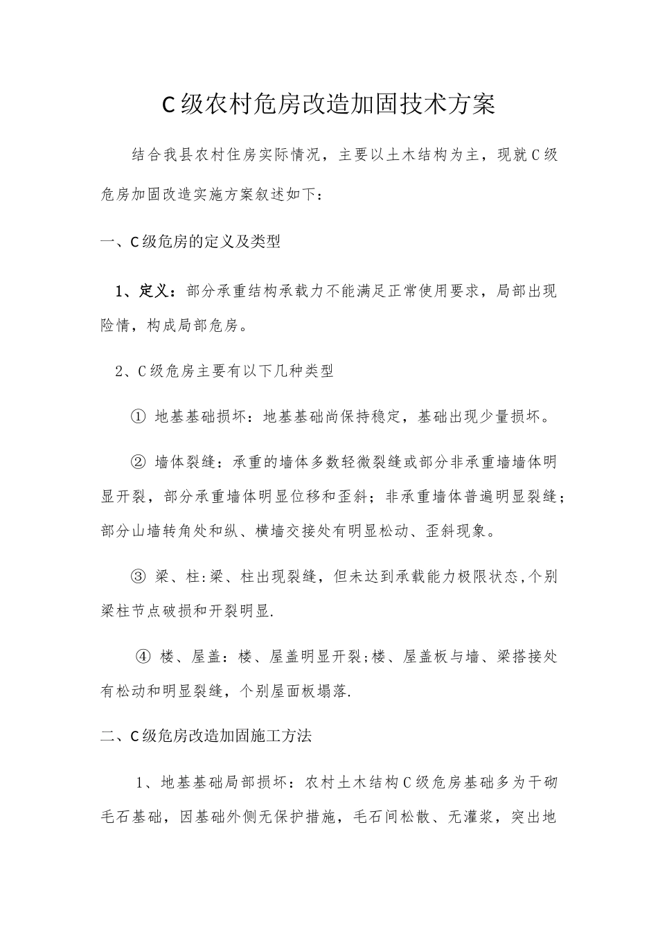 农村C级危房改造加固技术方案_第3页