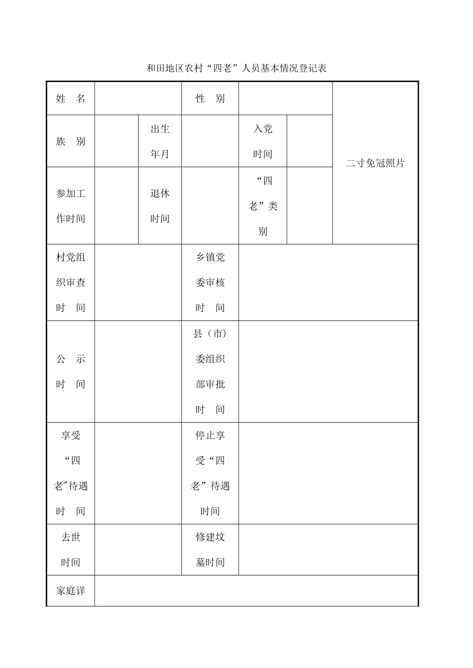 农村“四老”人员基本情况登记表_第1页
