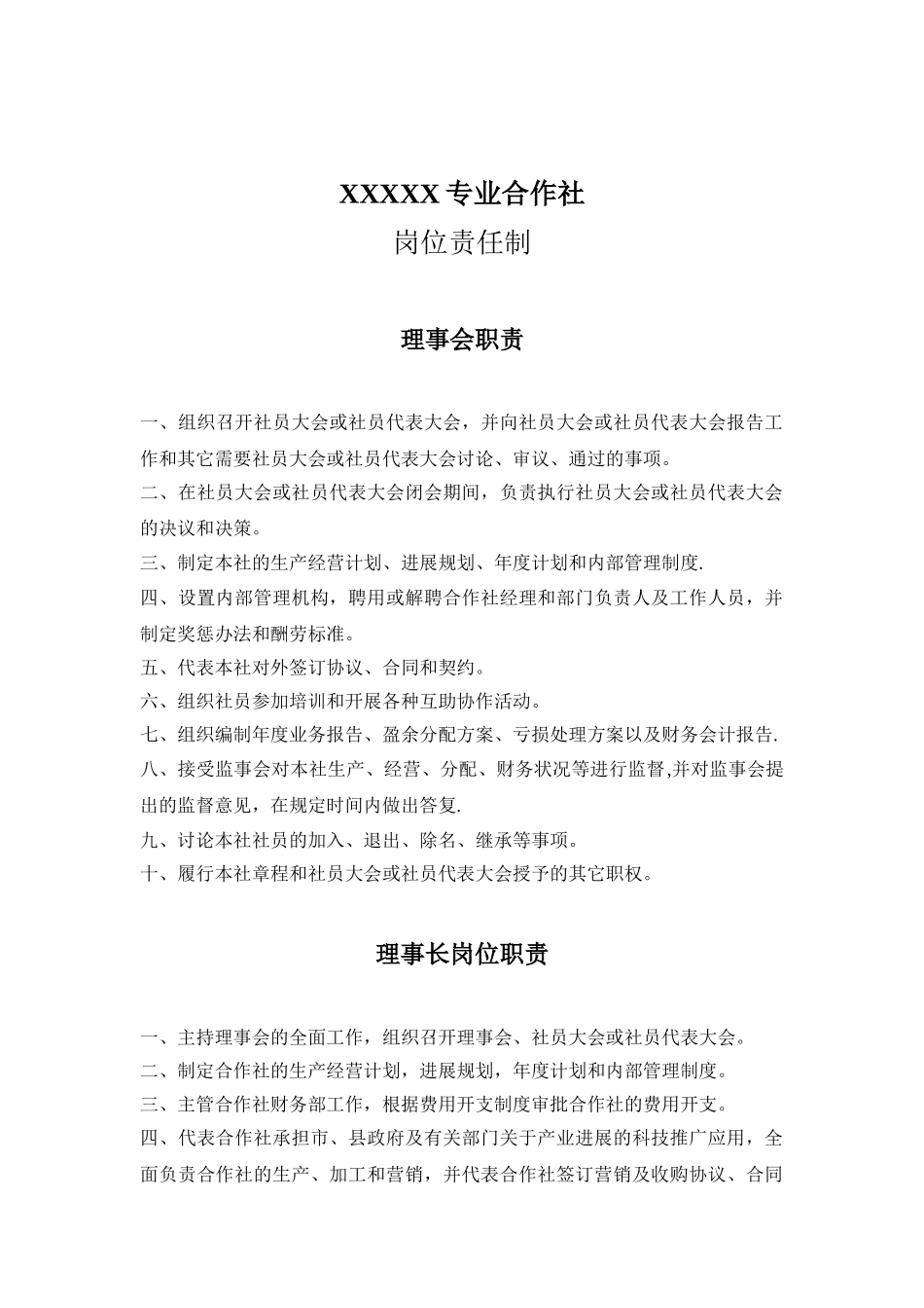 农村专业合作社岗位责任制_第1页