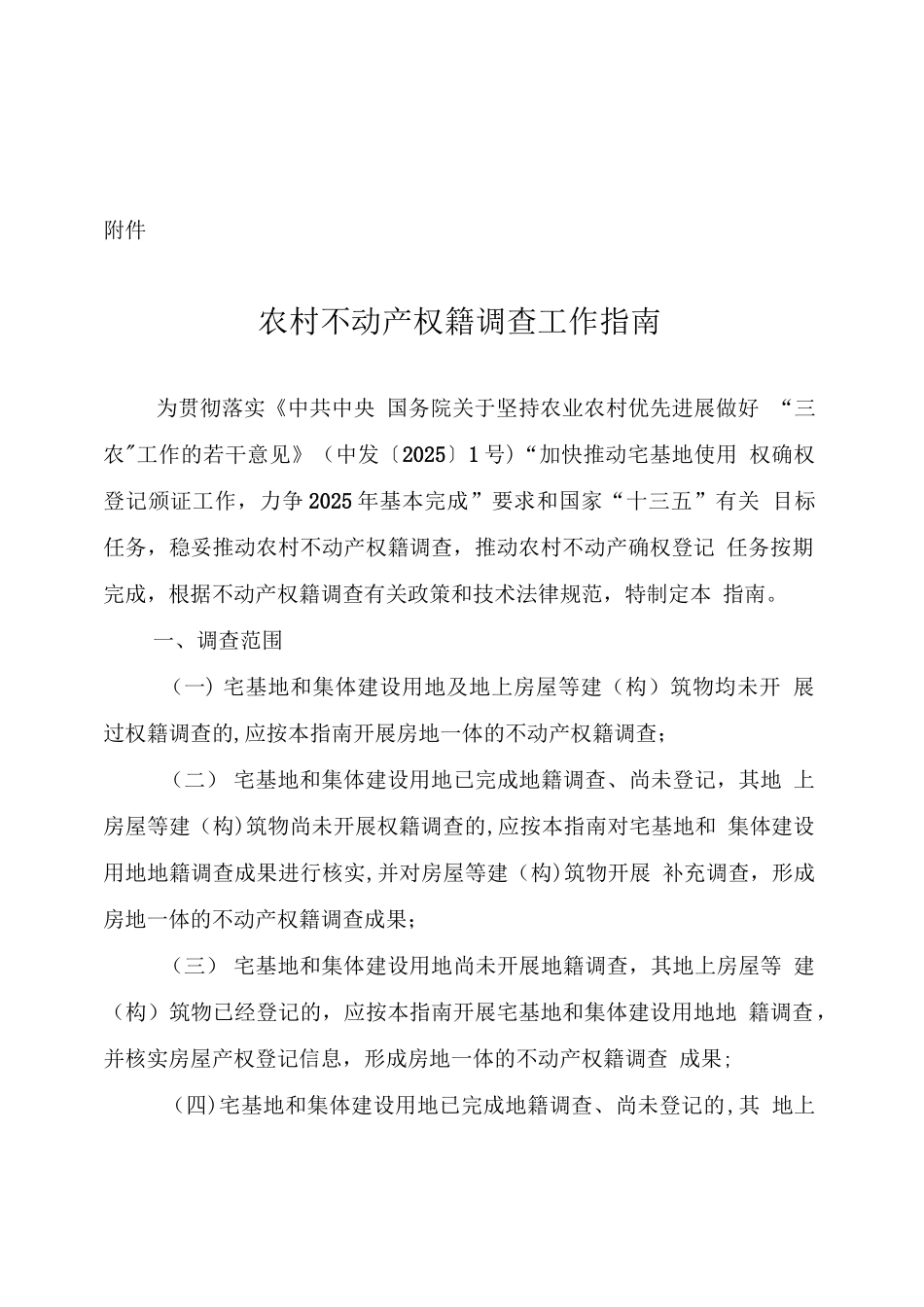 农村不动产权籍调查工作指南_第1页