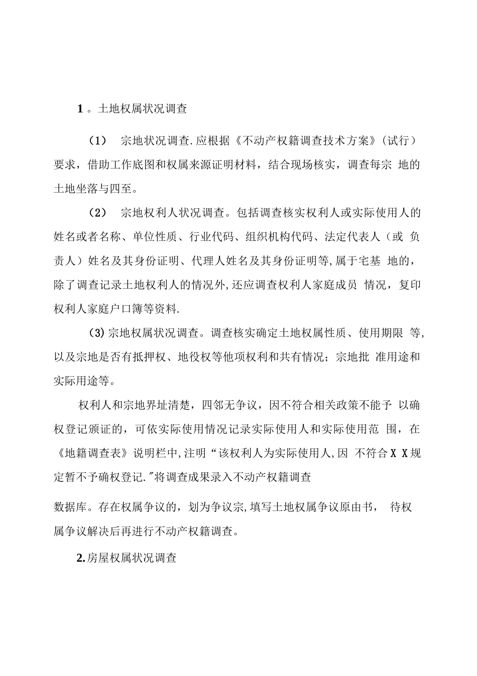 农村不动产权籍调查工作指南_第3页