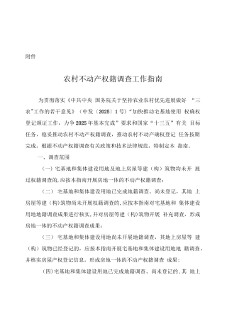 农村不动产权籍调查工作指南