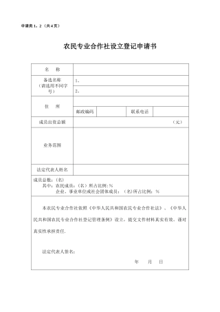 农村专业合作社申请全套材料及填表说明