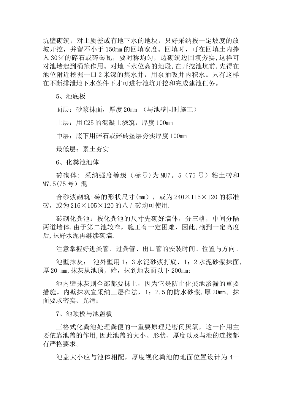 农村三格化粪池厕所施工工艺_第2页