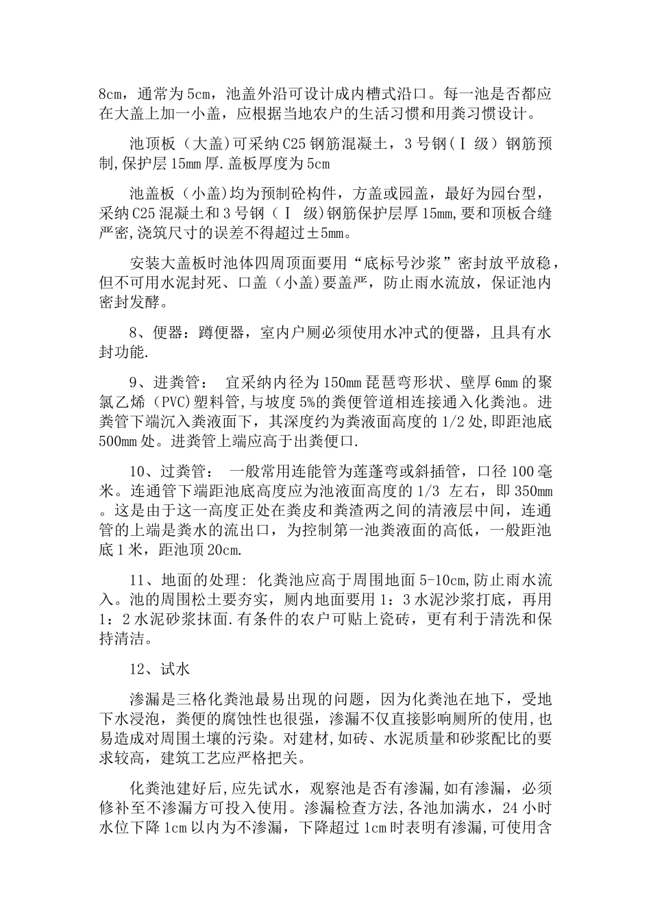 农村三格化粪池厕所施工工艺_第3页