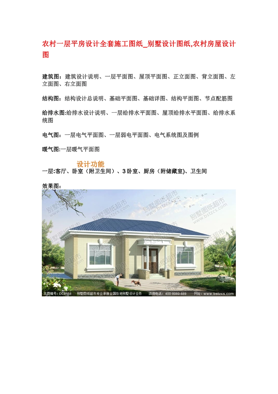 农村一层平房设计全套施工图纸-别墅设计图纸-农村房屋设计图_第1页