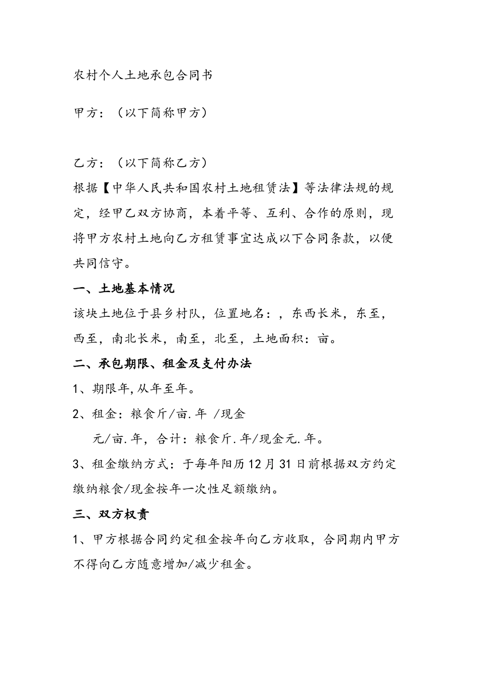 农村个人土地承包合同书_第2页