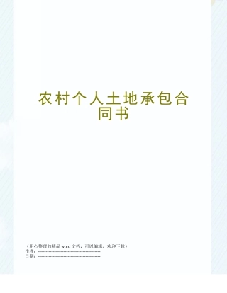 农村个人土地承包合同书