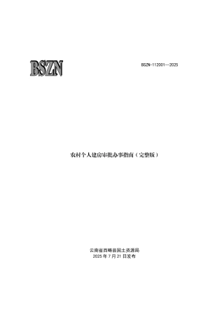 农村个人建房审批办事指南完整版