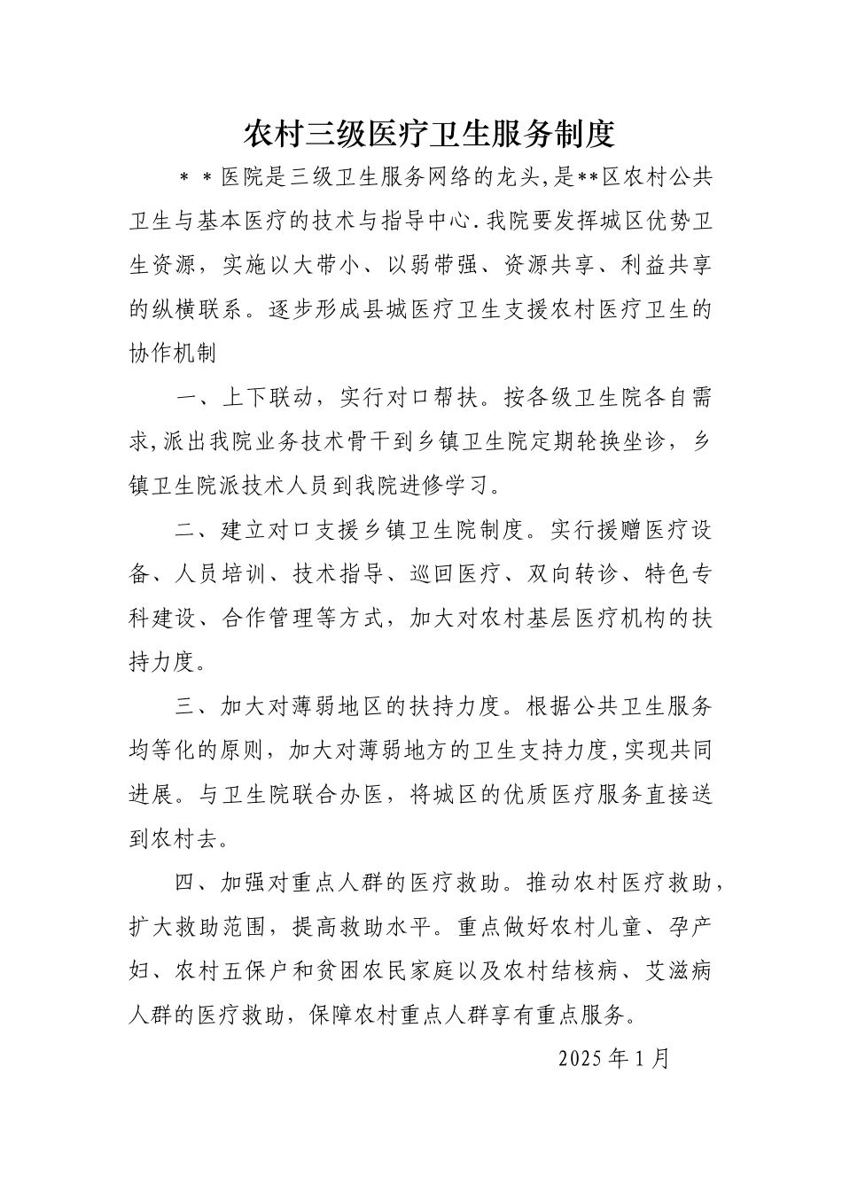 农村三级医疗卫生服务制度_第1页