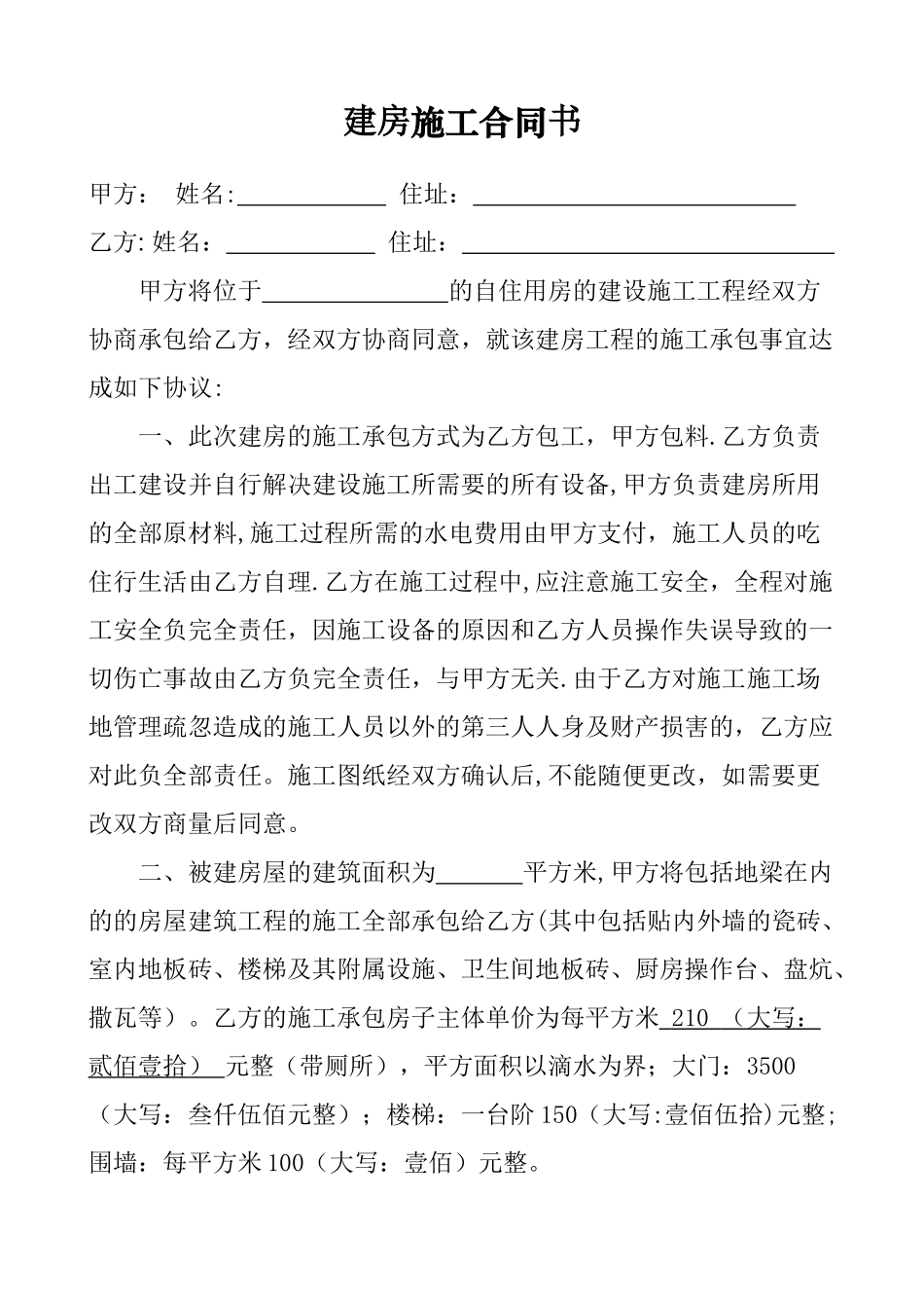 农村个人建房施工协议书_第1页