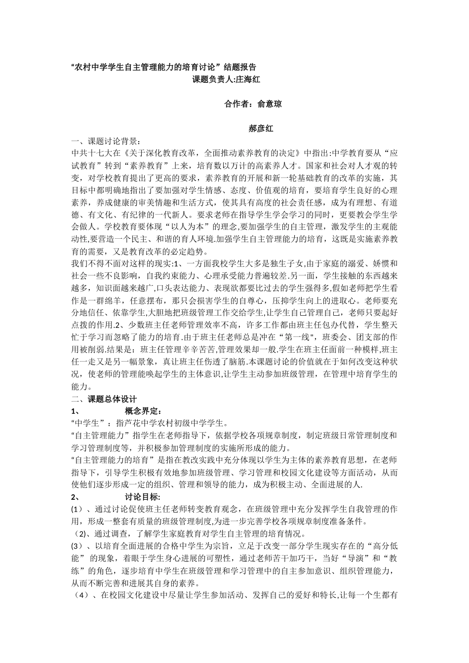 农村中学学生自主管理能力的培养研究_第1页