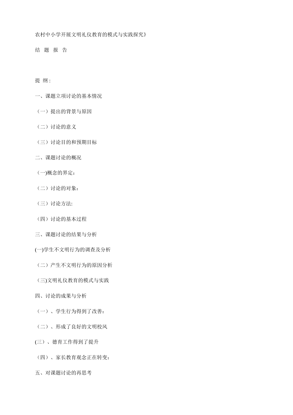 农村中小学开展文明礼仪教育的模式与实践探究_第1页