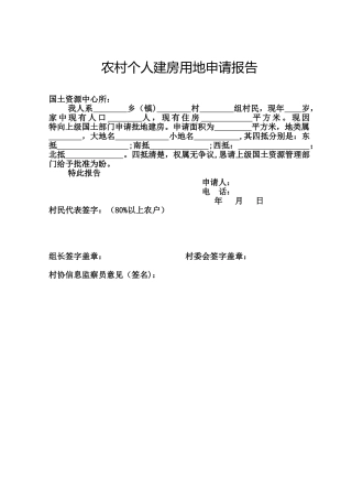农村个人建房用地申请报告