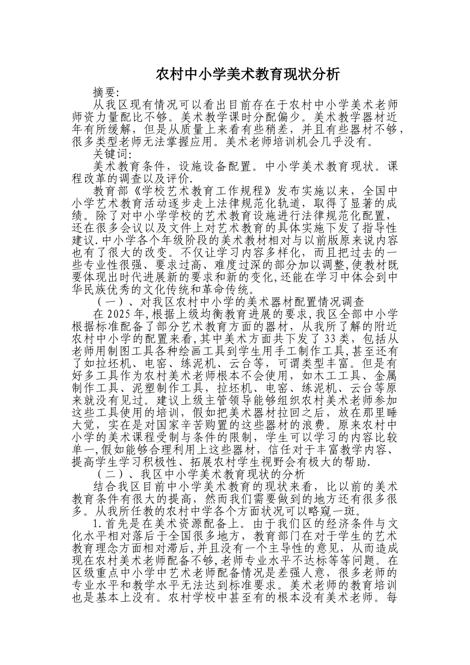 农村中小学美术教育现状分析_第2页