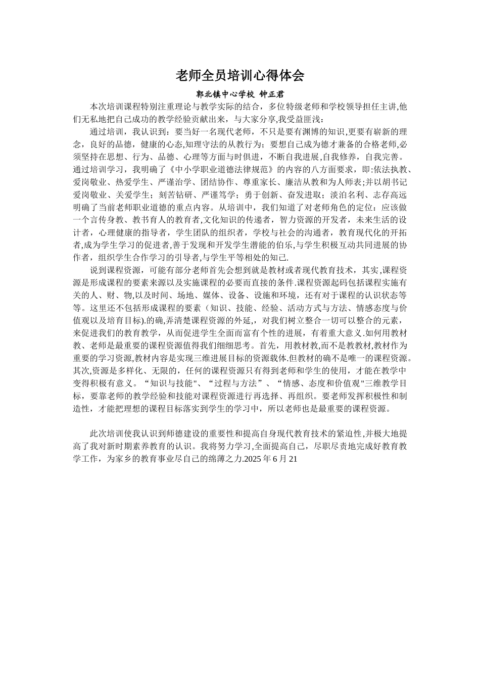 农村中小学教师全员培训心得体会_第1页