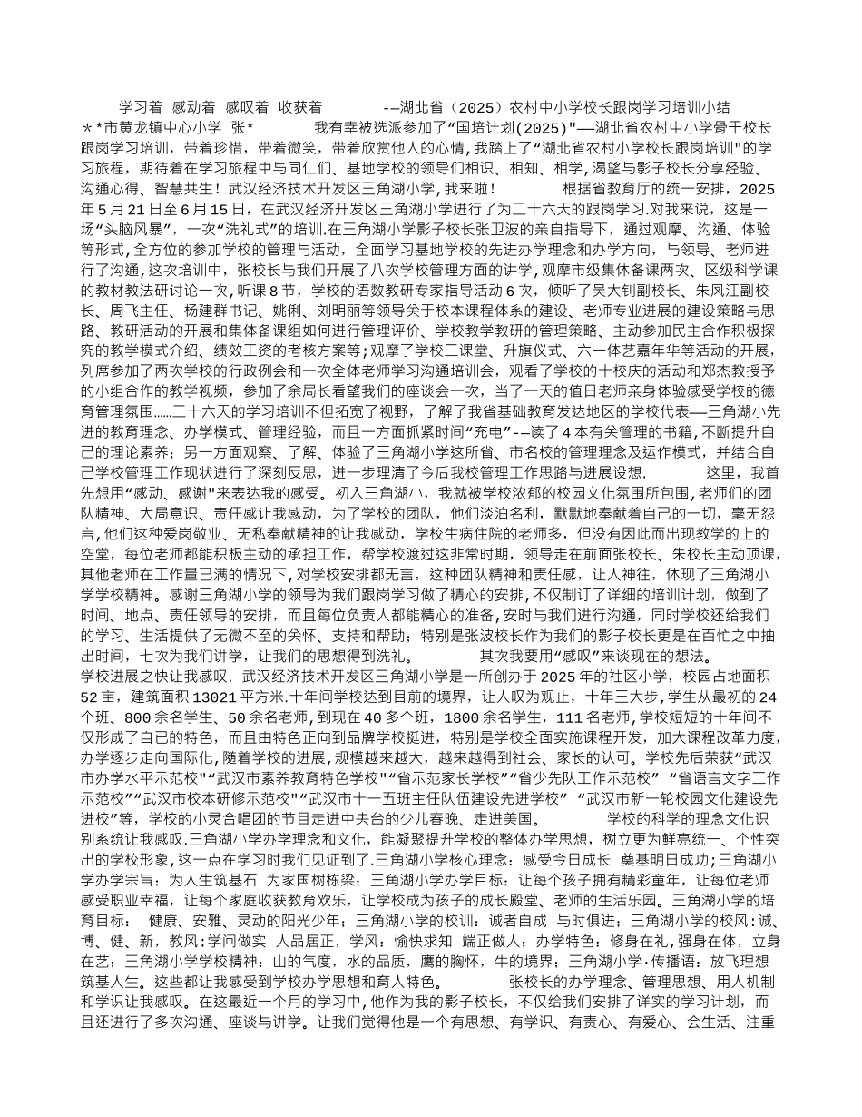 农村中小学校长跟岗学习培训小结-_第1页