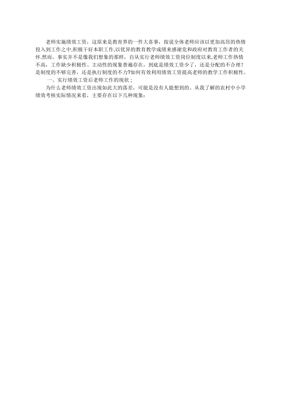 农村中小学绩效制度下的教师积极性的一点思考_第1页