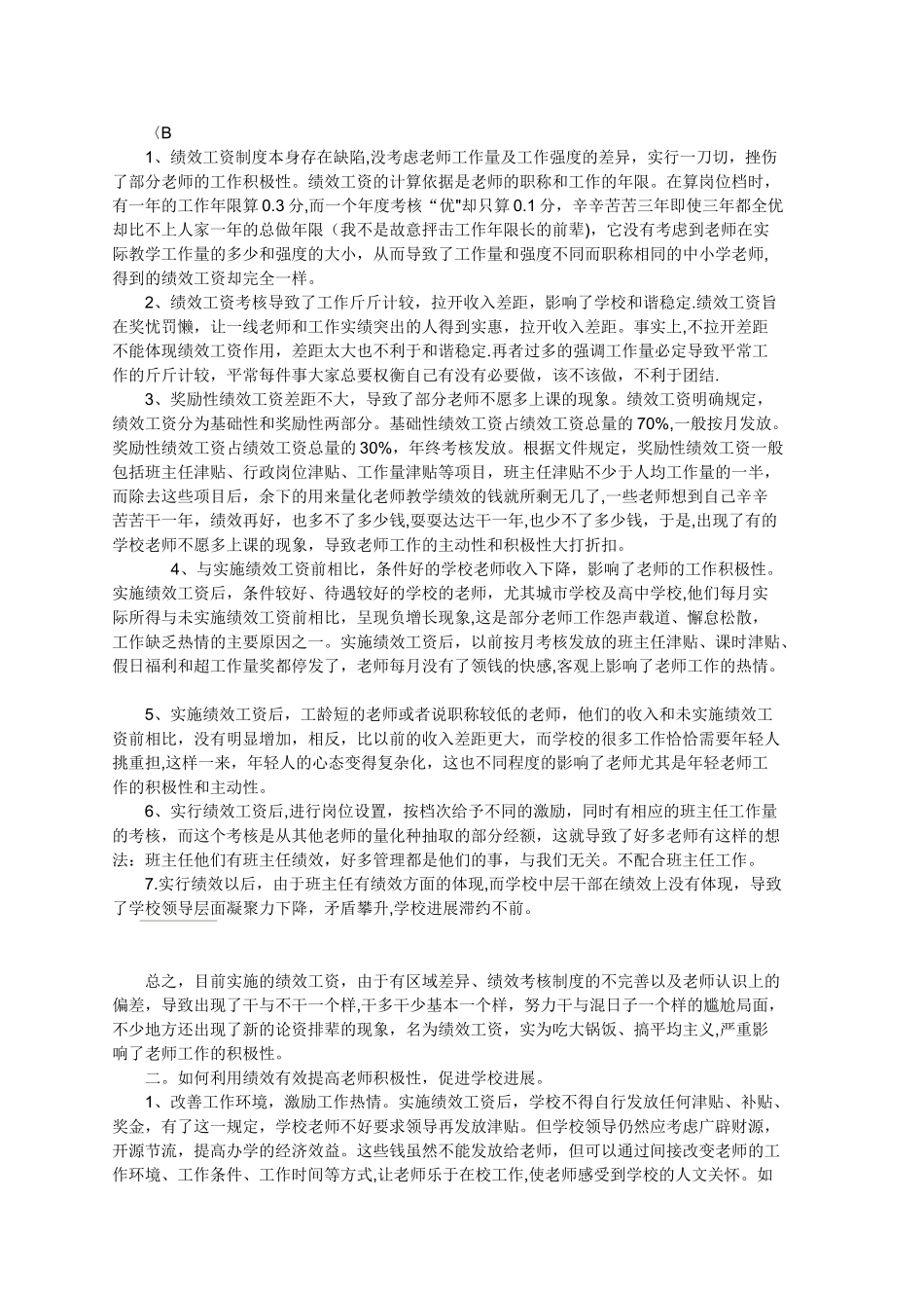 农村中小学绩效制度下的教师积极性的一点思考_第2页