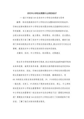 农村中小学校长需要什么样的培训