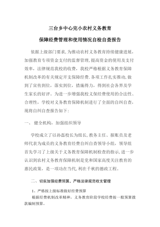 农村义务教育保障经费管理和使用情况自查报告