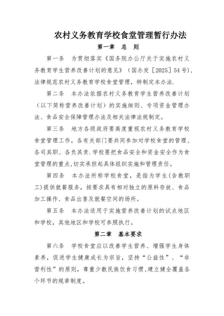 农村义务教育学校食堂管理暂行办法_第1页