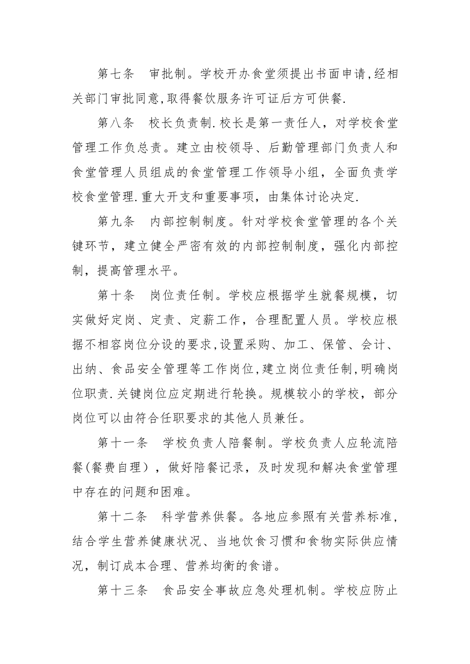 农村义务教育学校食堂管理暂行办法_第2页