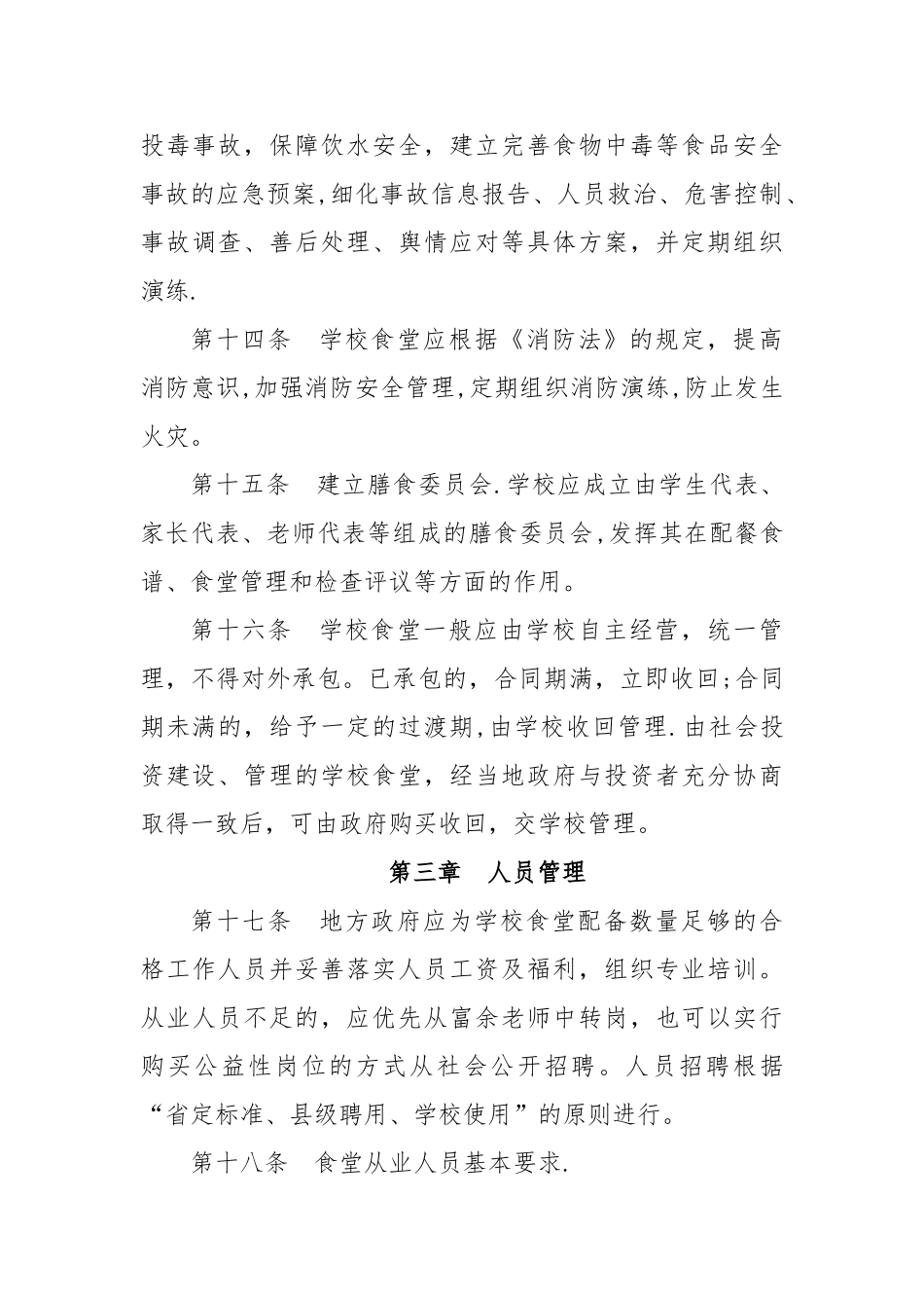 农村义务教育学校食堂管理暂行办法_第3页