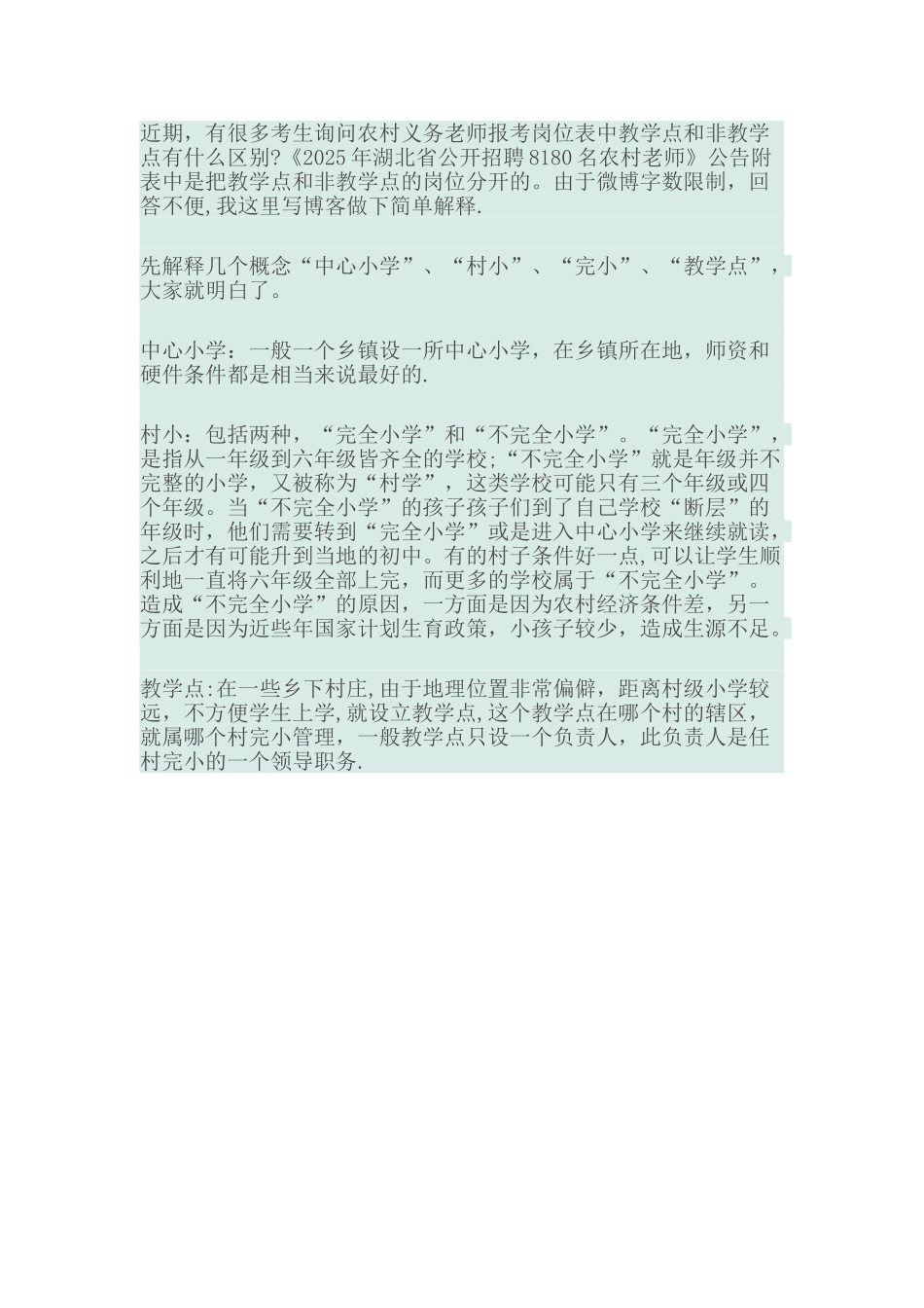农村义务教师报考岗位中教学点和非教学点的区别_第1页