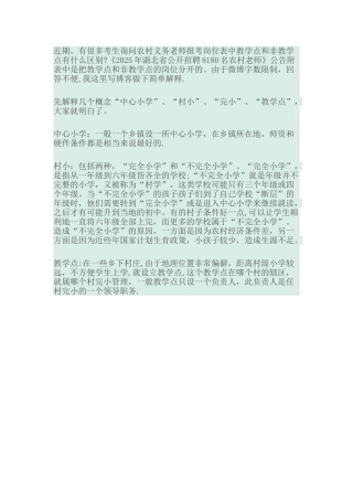 农村义务教师报考岗位中教学点和非教学点的区别