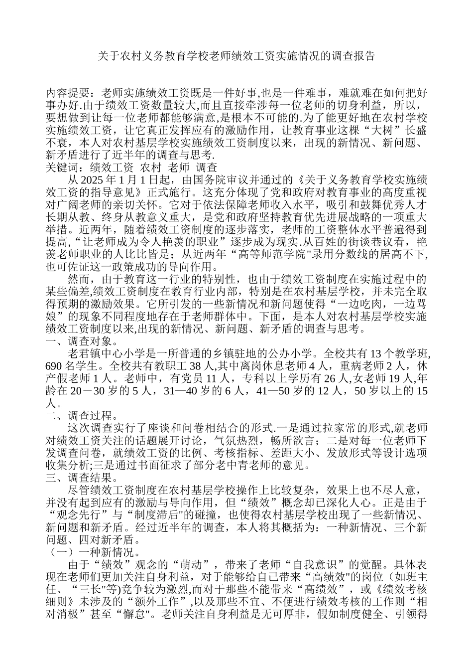 农村义务教育学校教师绩效工资实施情况的调查报告_第1页