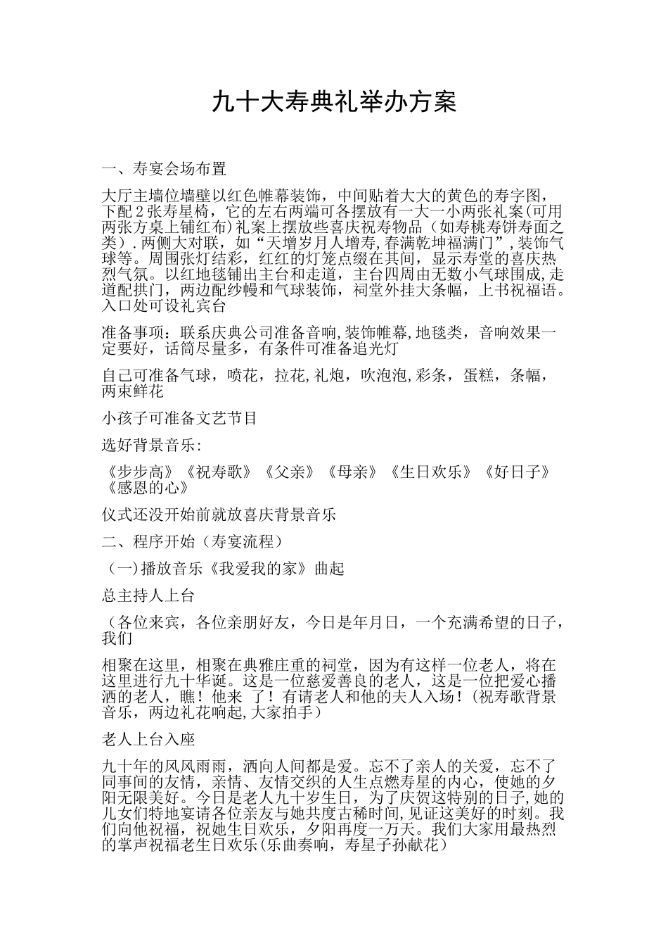 农村九十大寿典礼方案_第1页