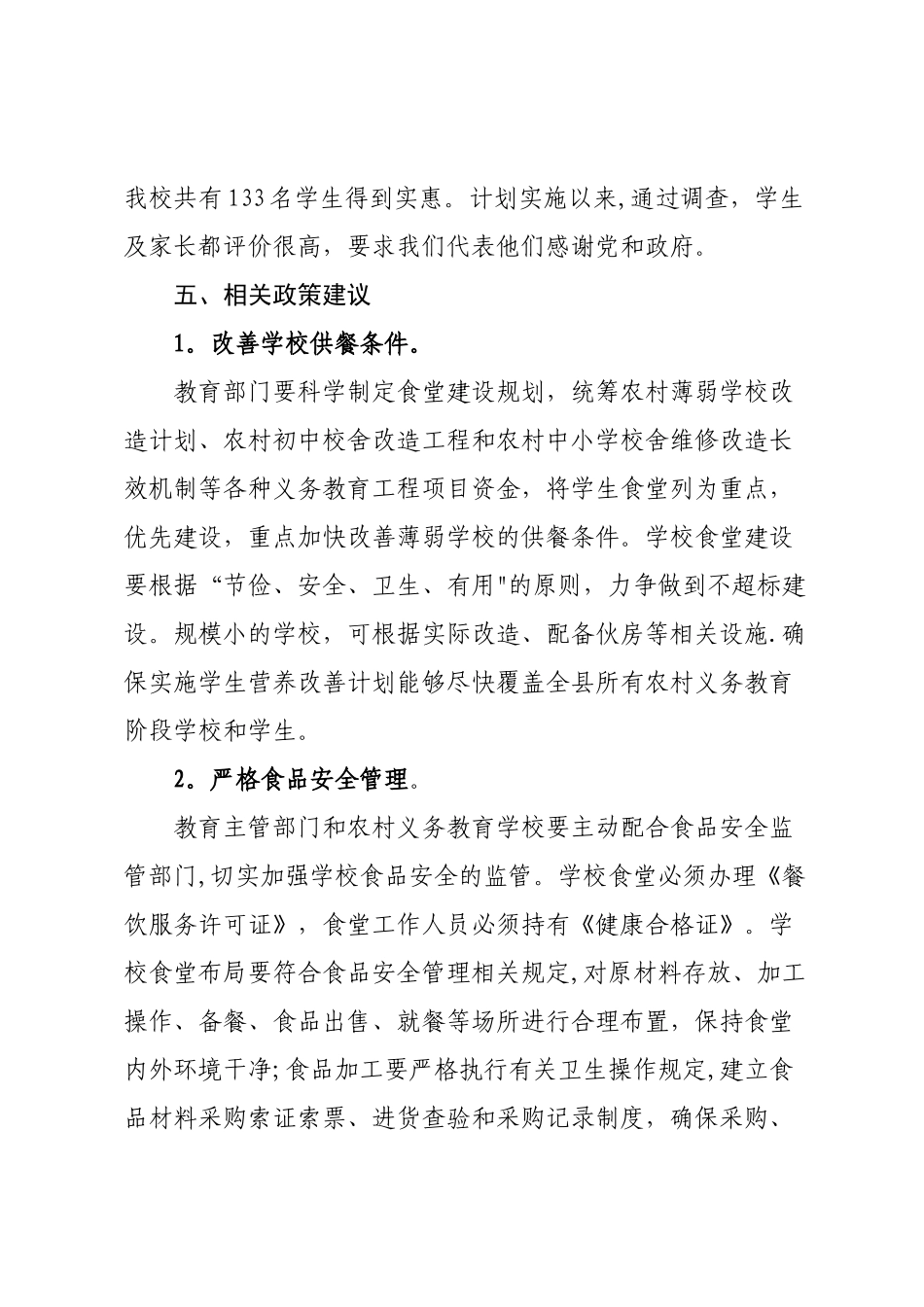 农村义务教育学生营养餐改善计划的汇报材料_第2页