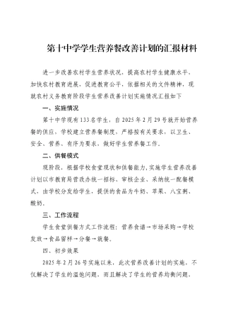 农村义务教育学生营养餐改善计划的汇报材料