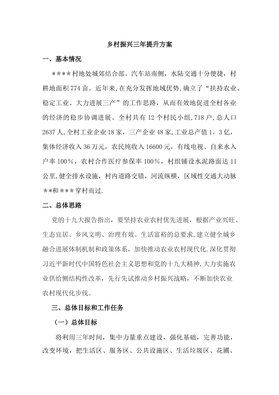 农村乡村振兴三年提升方案-_第1页