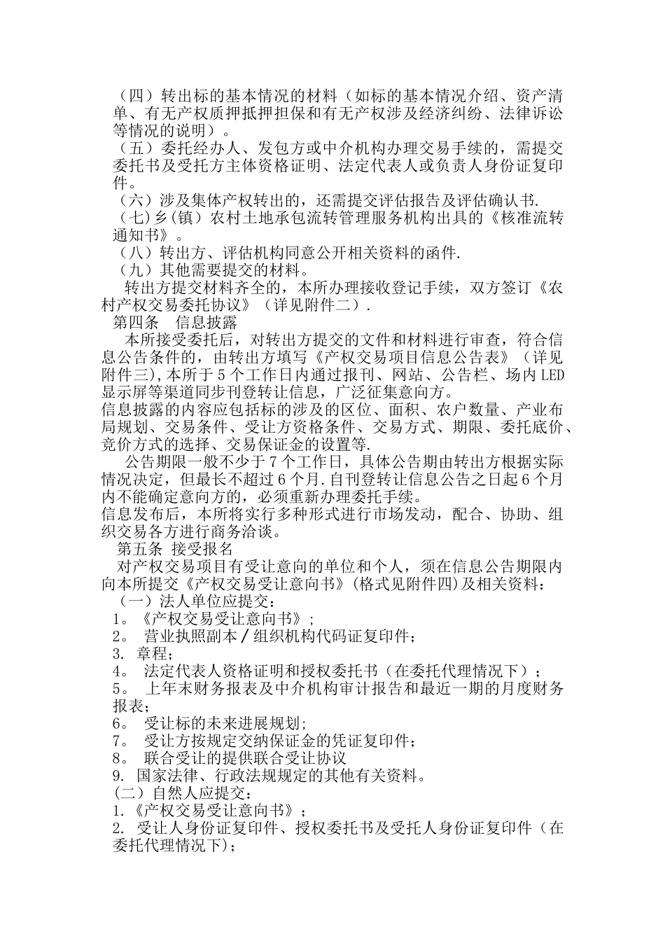 农村产权交易所农村产权交易操作规程_第2页