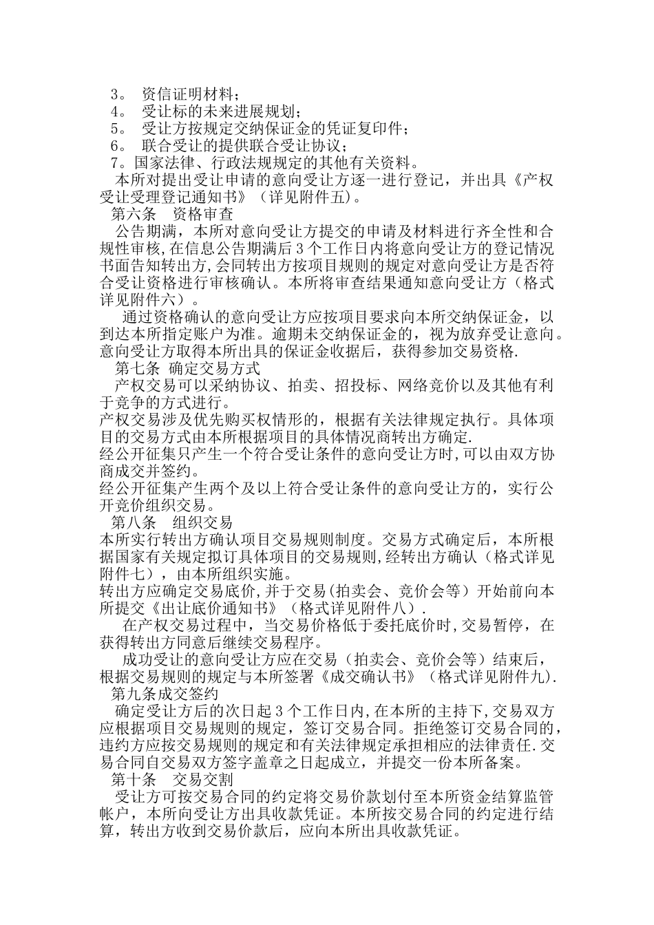 农村产权交易所农村产权交易操作规程_第3页