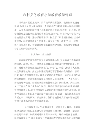 农村义务教育小学教育教学管理