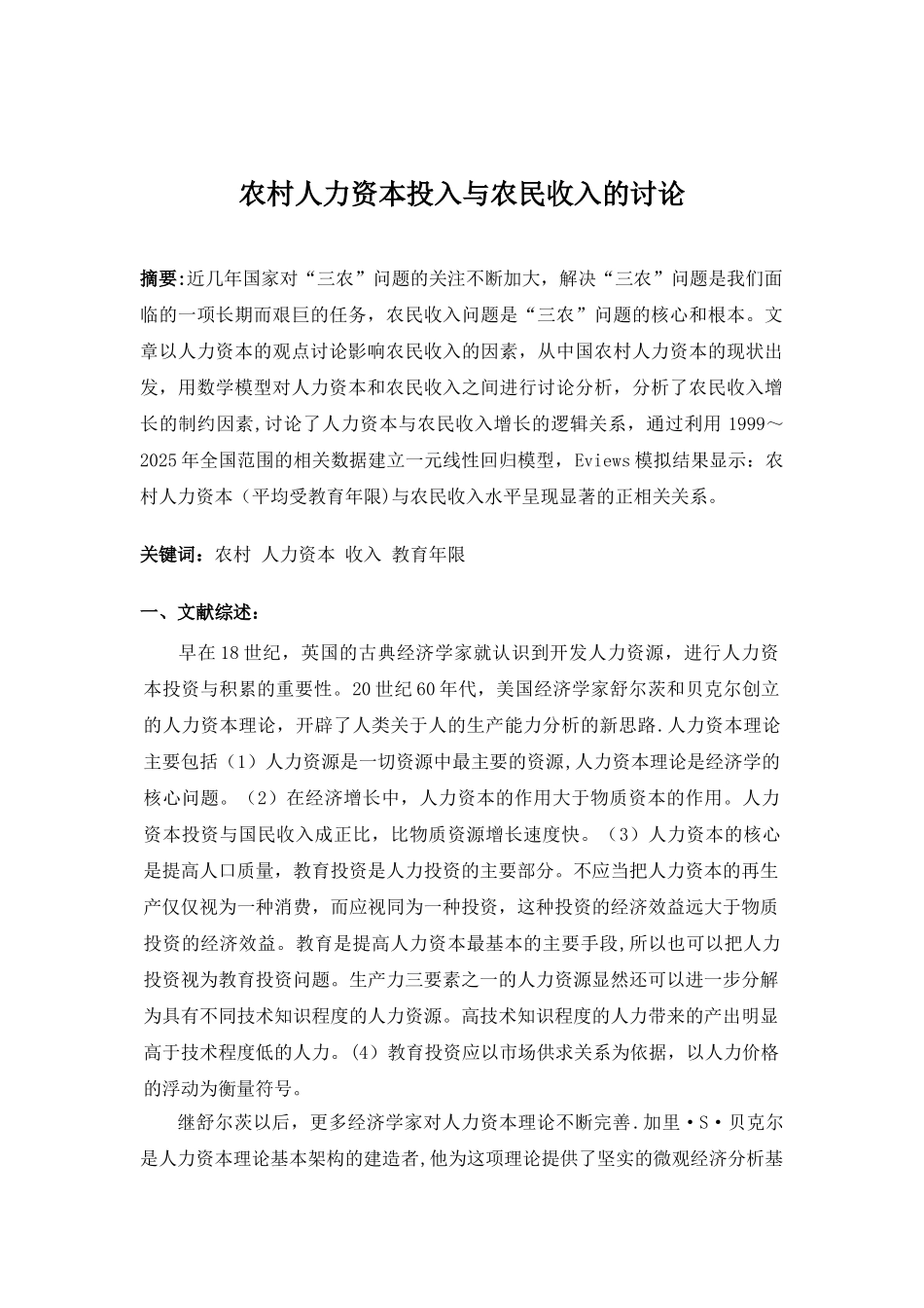 农村人力资本投入与农民收入的研究_第1页